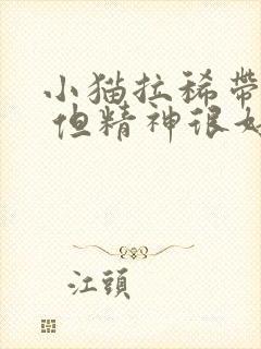 小猫拉稀带点血 但精神很好