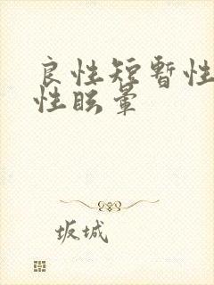 良性短暂性阵发性眩晕