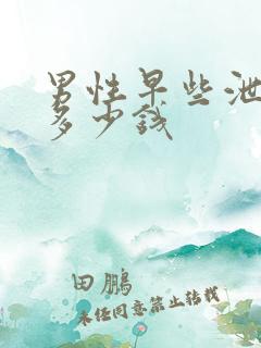 男性早些泄手术多少钱