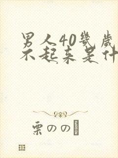 男人40几岁硬不起来是什么原因