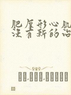 肥厚形心肌病有没有新的治疗方法