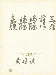 来姨妈前三天小腹隐隐作痛正常吗