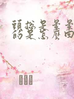 头总是晕晕乎乎的是怎么回事