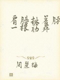 肩膀扯着脖子 一根筋疼