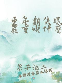 更年期失眠盗汗严重吃什么药