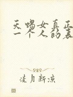 天蝎女真正放弃一个人的表现