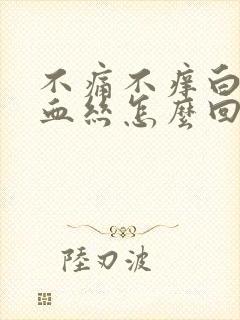 不痛不痒白带有血丝怎么回事