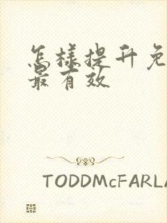 怎样提升免疫力最有效