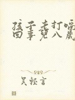 孩子老打嗝怎么回事儿八岁