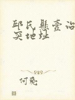 邱氏悬壶治疗腰突地址