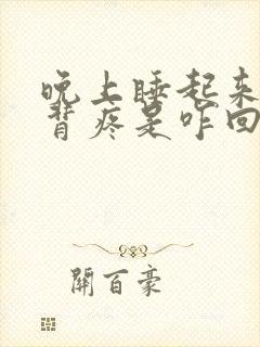 晚上睡起来腰酸背疼是咋回事