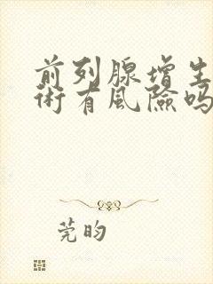 前列腺增生做手术有风险吗