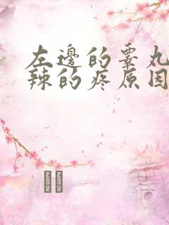 左边的睾丸火辣辣的疼原因