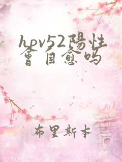 hpv52阳性会自愈吗