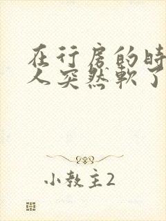 在行房的时候男人突然软了是怎么回事