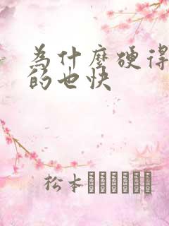 为什么硬得快软的也快