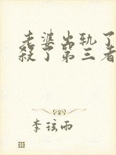 老婆出轨了丈夫杀了第三者