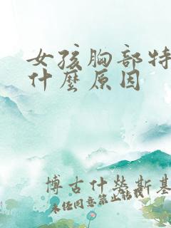 女孩胸部特别软什么原因