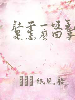 肚子一吸气就疼是怎么回事