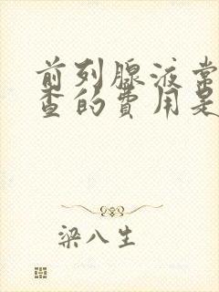 前列腺液常规检查的费用是多少