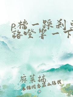 p档一踩刹车就咯噔响一下