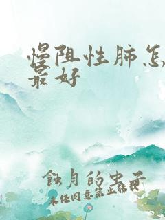 慢阻性肺怎么治最好