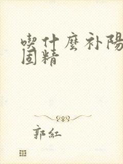 吃什么补阳补肾固精