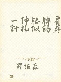 一伸胳膊肩膀如针扎似的疼