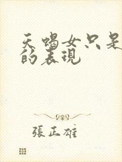 天蝎女只是玩玩的表现