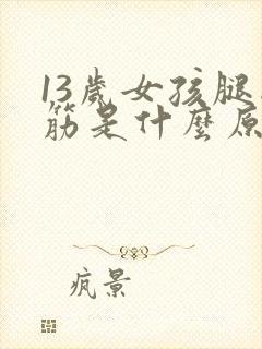 13岁女孩腿抽筋是什么原因