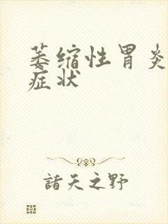 萎缩性胃炎表现症状