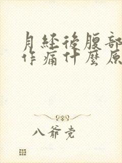 月经后腹部隐隐作痛什么原因