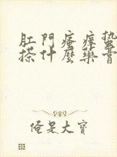 肛门瘙痒蛰的疼搽什么药膏