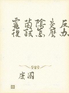 霉菌阴炎反反复复该怎么办