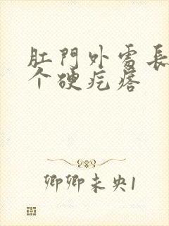 肛门外处长了一个硬疙瘩