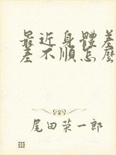 最近身体差运气差不顺怎么化解