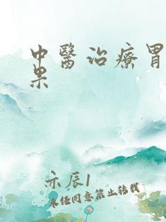 中医治疗胃炎效果