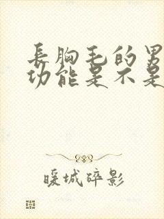 长胸毛的男人性功能是不是特别强