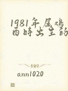 1981年属鸡酉时出生的命运
