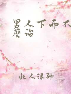 男人下面不硬怎么治