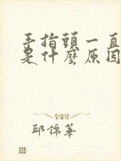 手指头一直发麻是什么原因