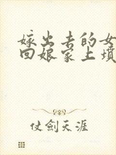 嫁出去的女儿能回娘家上坟吗