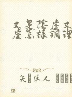 又是阴虚又是阳虚怎样调理