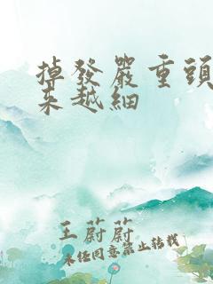 掉发严重头发越来越细