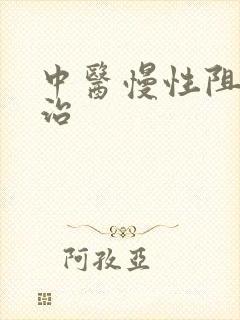 中医慢性阻肺医治