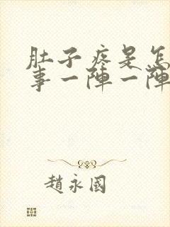 肚子疼是怎么回事一阵一阵的疼想吐