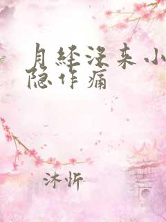 月经没来小腹隐隐作痛