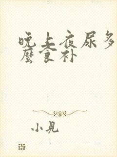 晚上夜尿多吃什么食补