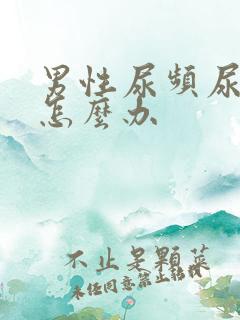 男性尿频尿不净怎么办