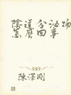 阴道分泌物发腥怎么回事